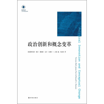 鳳凰文庫·人文與社會係列：政治創新與概念變革 [Political Innovation and Conceptual Change] pdf epub mobi 電子書 下載