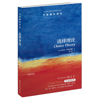 牛津通識讀本：選擇理論 [A Very Short Introduction：Choice Theory]