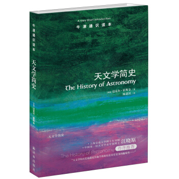 牛津通识读本：天文学简史 [A Very Short Introduction：The History of Astronomy] pdf epub mobi 电子书 下载
