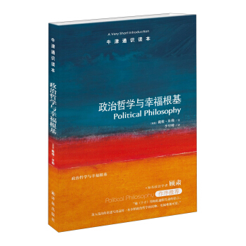牛津通识读本：政治哲学与幸福根基 [A Very Short Introduction：Political Philosophy] pdf epub mobi 电子书 下载