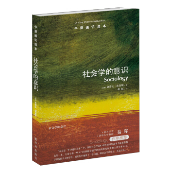 牛津通識讀本：社會學的意識 [A Very Short Introduction：Sociology] pdf epub mobi 電子書 下載