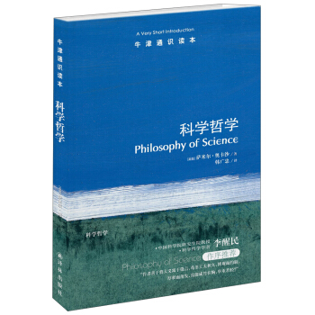 牛津通识读本：科学哲学 [A Very Short Introduction：Philosophy of Science] pdf epub mobi 电子书 下载