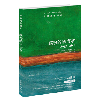 牛津通识读本：缤纷的语言学 [A Very Short Introduction：Linguistics] pdf epub mobi 电子书 下载