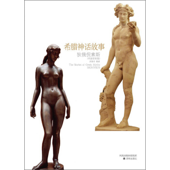 希臘神話故事：狄俄倪索斯（名畫全彩版） [The Stories of Greek Myths：Dionysus] pdf epub mobi 電子書 下載