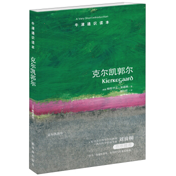 牛津通识读本：克尔凯郭尔 [A Very Short Introduction：Kierkegaard] pdf epub mobi 电子书 下载