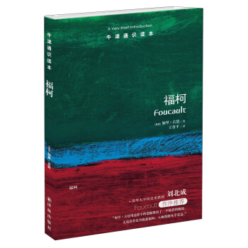 牛津通识读本：福柯 [A Very Short Introduction：Foucault] pdf epub mobi 电子书 下载