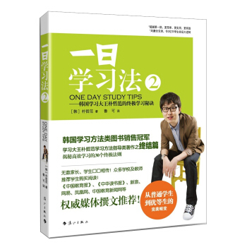 一日学习法2：韩国学习大王朴哲范的终极学习秘诀 pdf epub mobi 电子书 下载