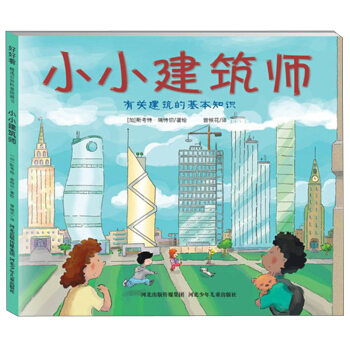 北鬥童書·小小建築師 [3-6歲] pdf epub mobi 電子書 下載