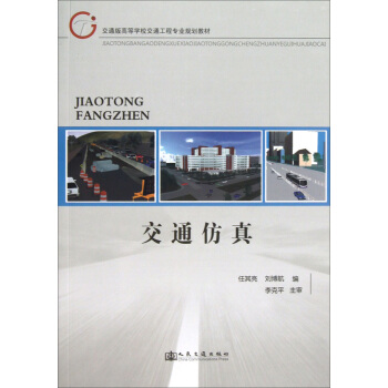 交通仿真 pdf epub mobi 電子書 下載