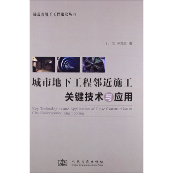 城市地下工程鄰近施工關鍵技術與應用 pdf epub mobi 電子書 下載