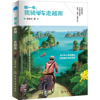 那一年，我騎單車走越南 pdf epub mobi 電子書 下載