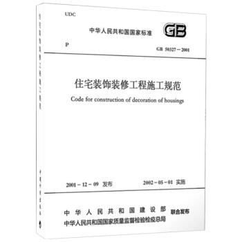 GB50327-2001住宅裝飾裝修工程施工規範