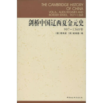 劍橋中國遼西夏金元史907-1368