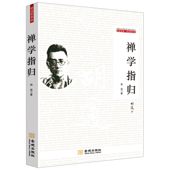 禅学指归