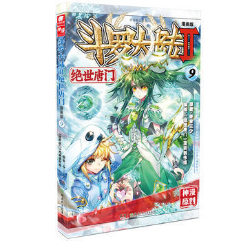 斗罗大陆第二部绝世唐门9(漫画版) pdf epub mobi 电子书 下载