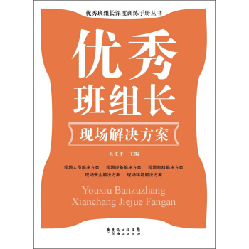 優秀班組長深度訓練手冊叢書：優秀班組長現場解決方案 pdf epub mobi 電子書 下載