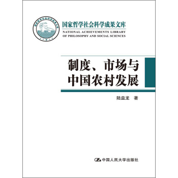 国家哲学社会科学成果文库：制度、市场与中国农村发展 pdf epub mobi 电子书 下载