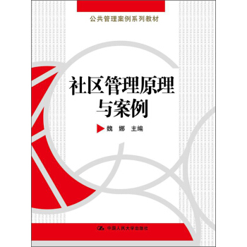 公共管理案例係列教材:社區管理原理與案例