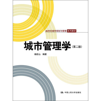 城市管理學（第2版）/21世紀城市規劃與管理係列教材 pdf epub mobi 電子書 下載