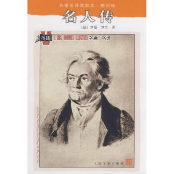 名人傳/名著名譯插圖本·精華 pdf epub mobi 電子書 下載