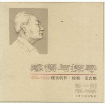 感悟与探寻--1994-1999建筑创作.绘画.论文集 pdf epub mobi 电子书 下载
