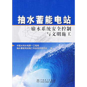 抽水蓄能電站輸水係統安全控製與文明施工