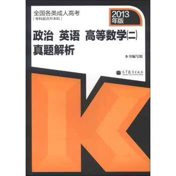 全国各类成人高考（专科起点升本科）：政治 英语 高等数学（2）真题解析（2013年版） pdf epub mobi 电子书 下载