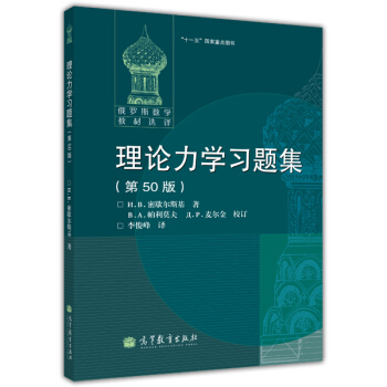 理論力學習題集（第50版） pdf epub mobi 電子書 下載