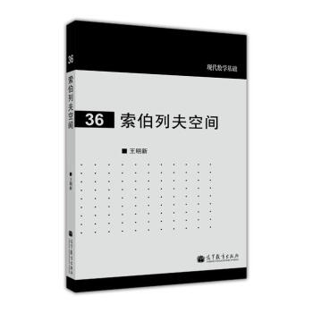 现代数学基础：索伯列夫空间 pdf epub mobi 电子书 下载
