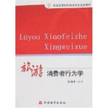 旅遊消費者行為學 pdf epub mobi 電子書 下載