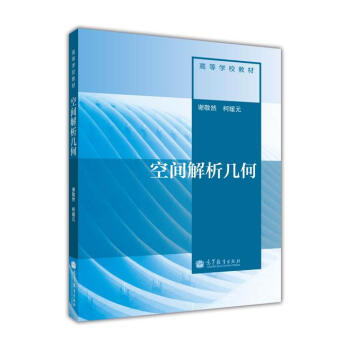 高等學校教材：空間解析幾何 pdf epub mobi 電子書 下載