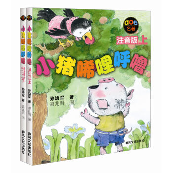 小猪唏哩呼噜（注音版 套装共2册） [7-10岁] pdf epub mobi 电子书 下载