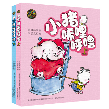 小猪唏哩呼噜（彩色注音版 套装上下册） [7-10岁] pdf epub mobi 电子书 下载