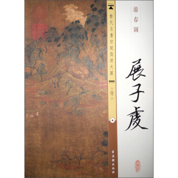 历代名画宣纸高清大图（隋）·展子虔：游春图 pdf epub mobi 下载
