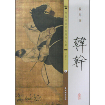 历代名画宣纸高清大图（唐）·韩干：牧马图 pdf epub mobi 电子书 下载
