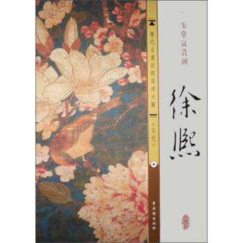 历代名画宣纸高清大图（五代）·徐熙：玉堂富贵图 pdf epub mobi 电子书 下载