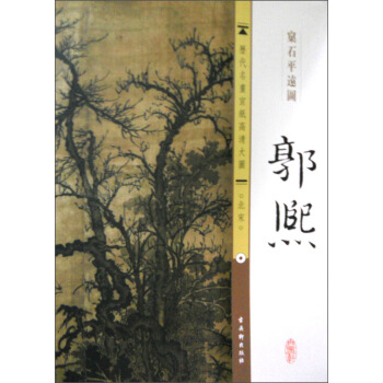 曆代名畫宣紙高清大圖（北宋）·郭熙：窠石平遠圖 pdf epub mobi 電子書 下載