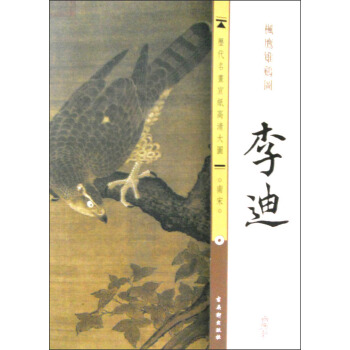 曆代名畫宣紙高清大圖（南宋）·李迪：楓鷹雉雞圖 pdf epub mobi 電子書 下載