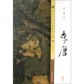 历代名画宣纸高清大图（南宋）·李唐：采薇图 pdf epub mobi 下载