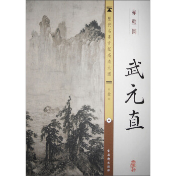 曆代名畫宣紙高清大圖（金）·武元直：赤壁圖 pdf epub mobi 電子書 下載