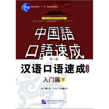 漢語口語速成.入門篇(第二版)下(日文注釋本)