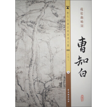 历代名画宣纸高清大图（元）·曹知白：疏松幽岫图 pdf epub mobi 下载