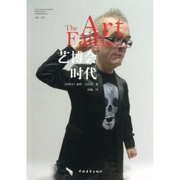 艺博会时代/艺术经济学丛书 pdf epub mobi 电子书 下载