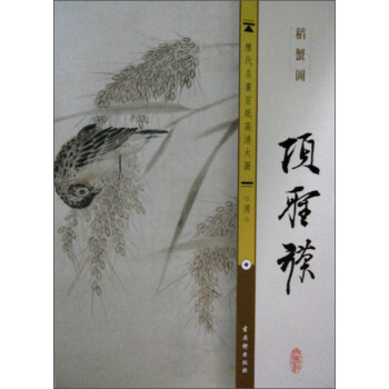 历代名画宣纸高清大图（清）·项聖谟：稻蟹图 pdf epub mobi 电子书 下载