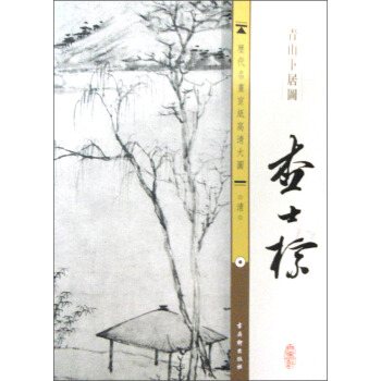 历代名画宣纸高清大图（清）·查士標：青山卜居图 pdf epub mobi 电子书 下载