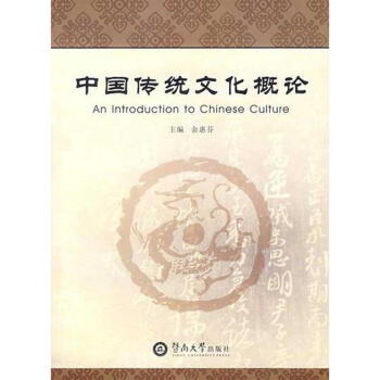 中國傳統文化概論 pdf epub mobi 電子書 下載