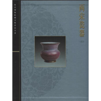 兩宋瓷器(上) pdf epub mobi 電子書 下載