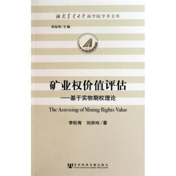 礦業權價值評估