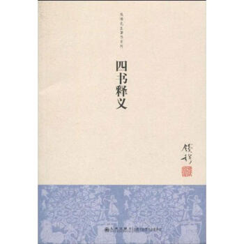 四书释义 pdf epub mobi 电子书 下载