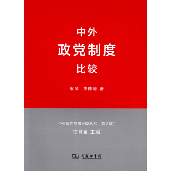 中外政治製度比較叢書：中外政黨製度比較（第2版） pdf epub mobi 電子書 下載